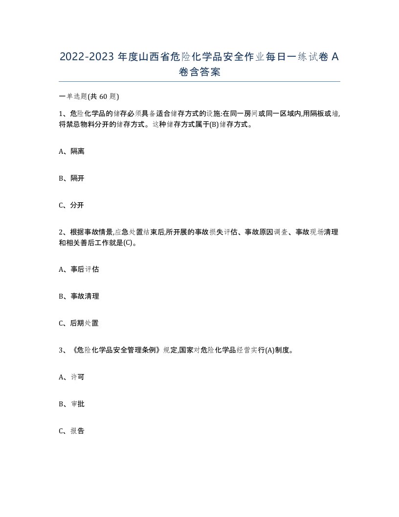 20222023年度山西省危险化学品安全作业每日一练试卷A卷含答案