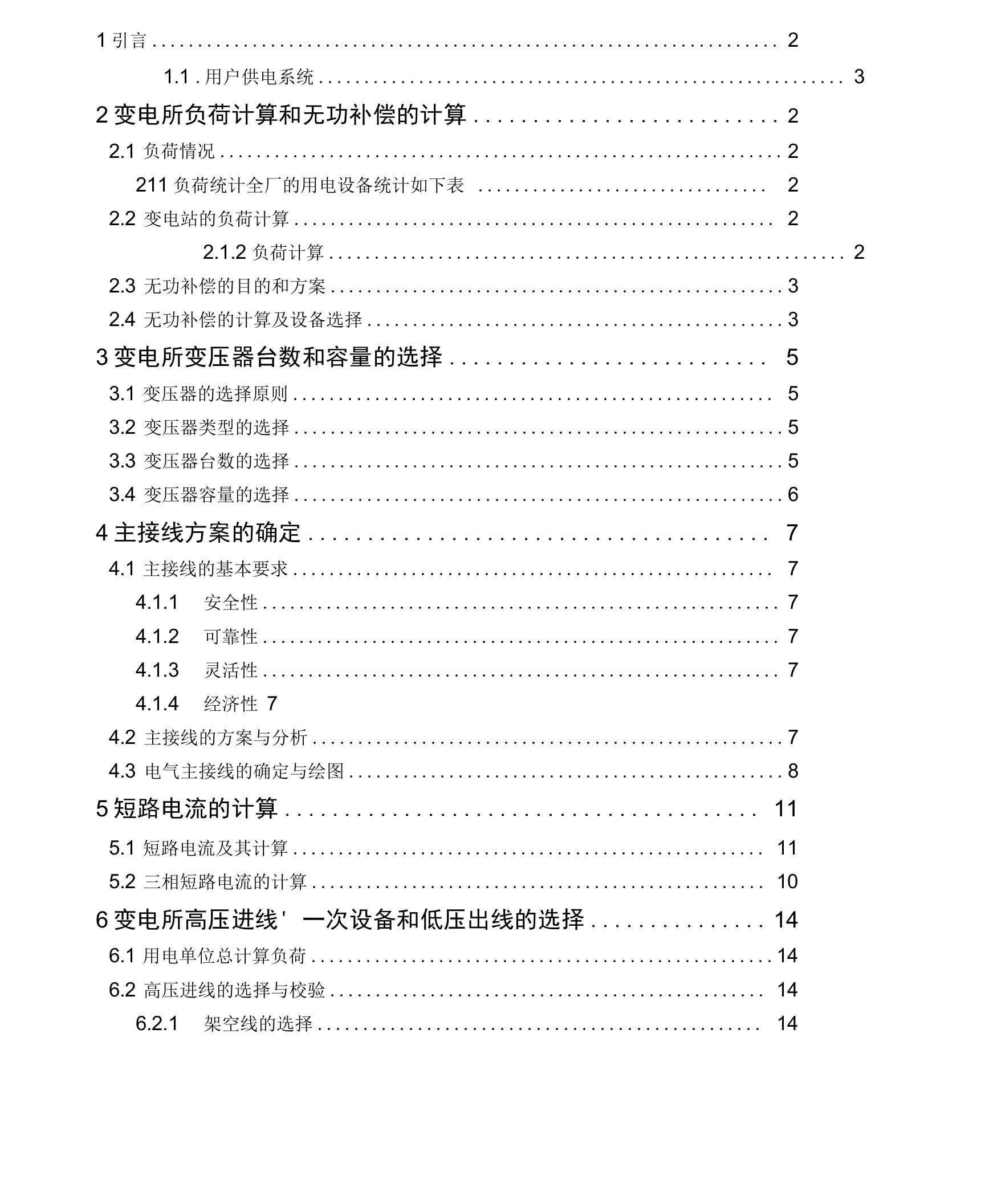 10kv变电所及低压配电系统的设计