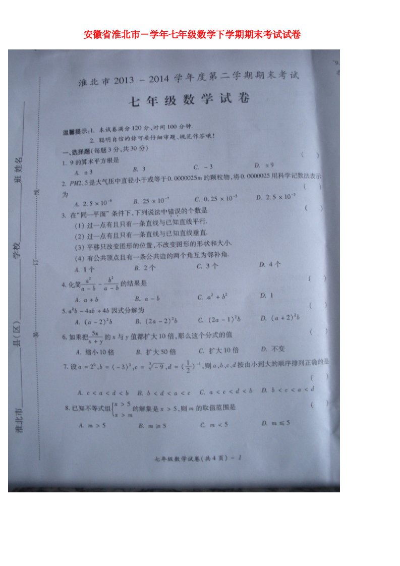 安徽省淮北市七级数学下学期期末考试试题（扫描版）