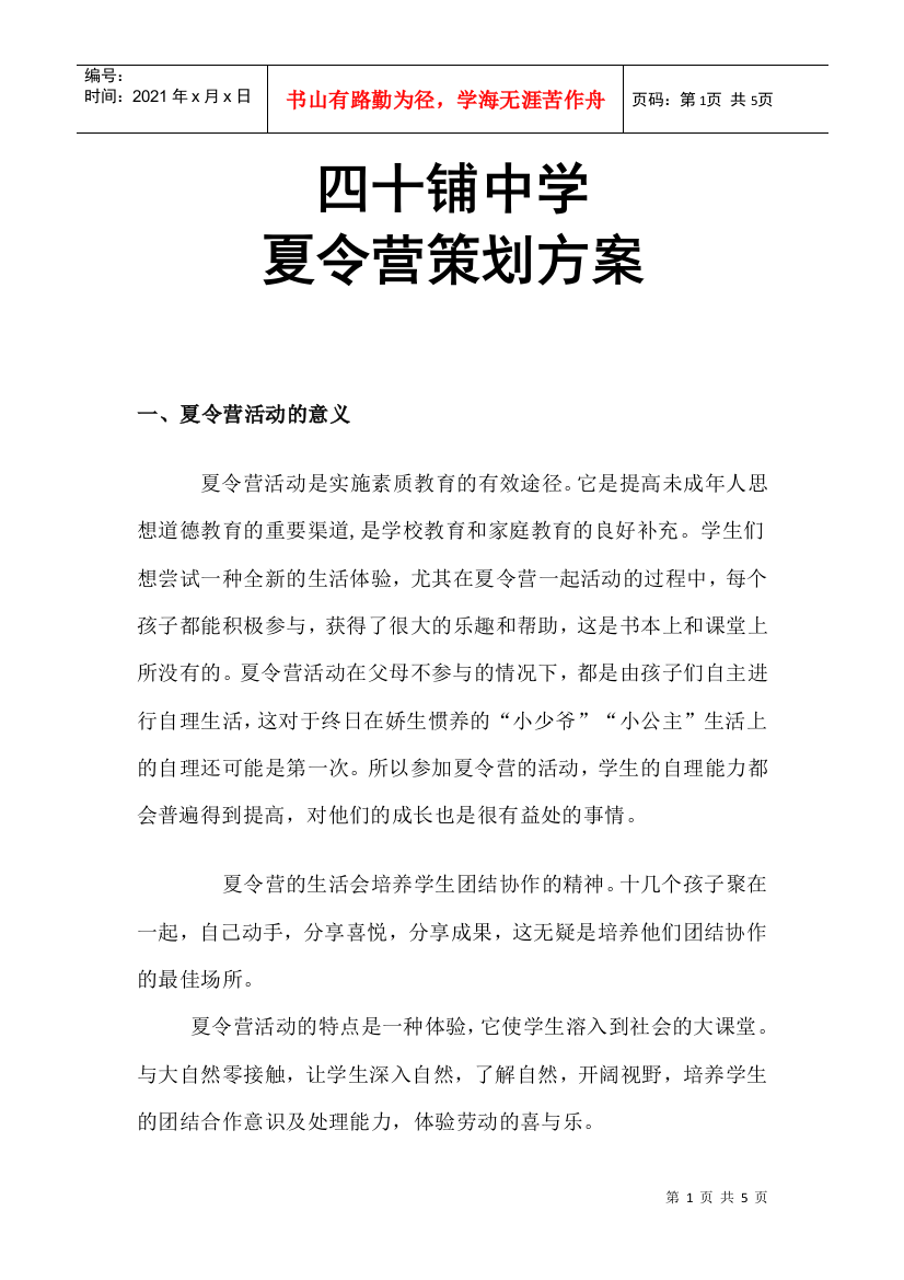 四十铺中学夏令营策划方案(DOC6页)