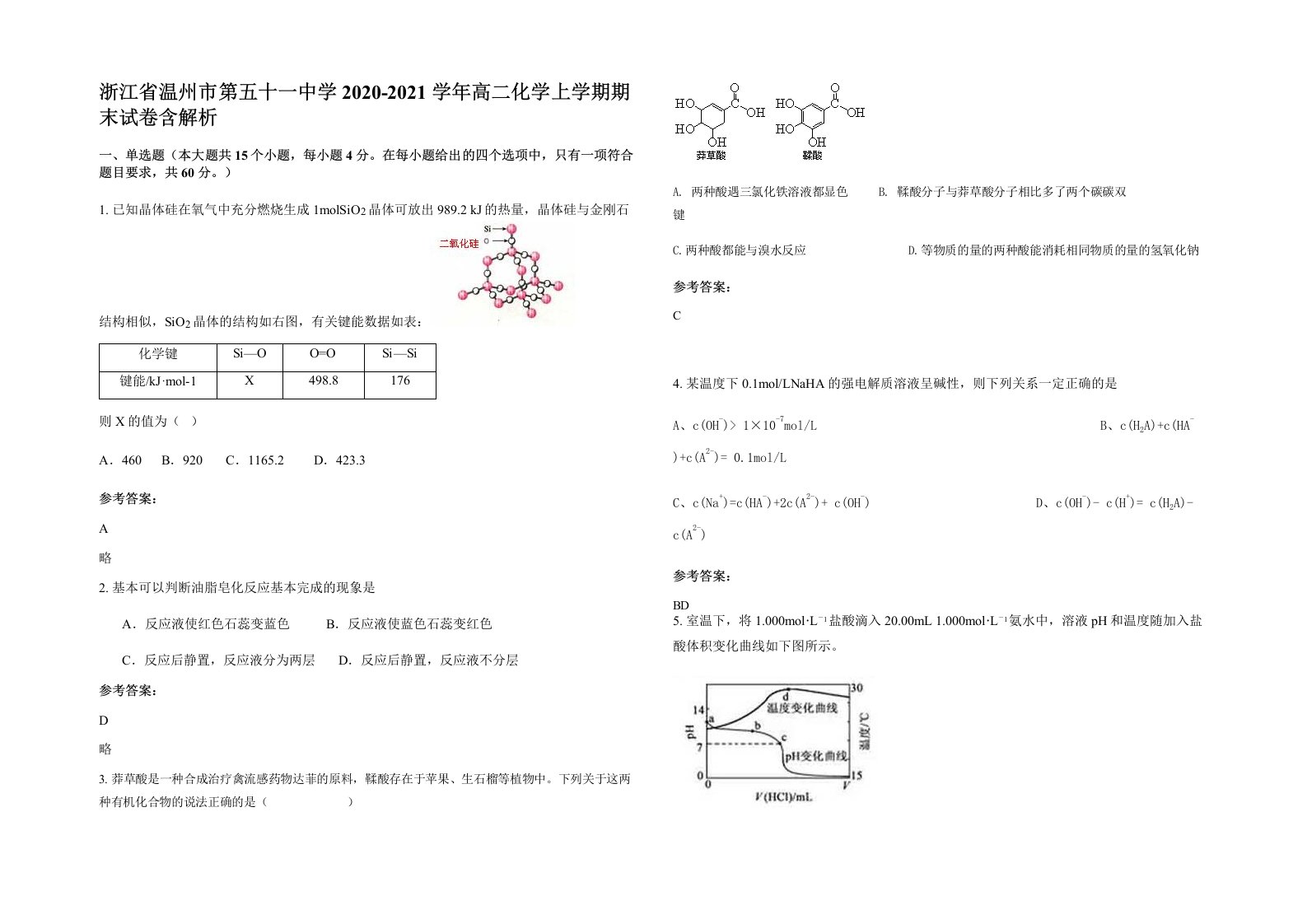 浙江省温州市第五十一中学2020-2021学年高二化学上学期期末试卷含解析