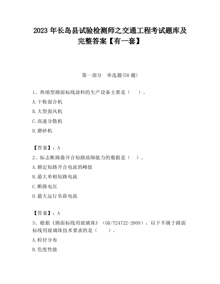 2023年长岛县试验检测师之交通工程考试题库及完整答案【有一套】