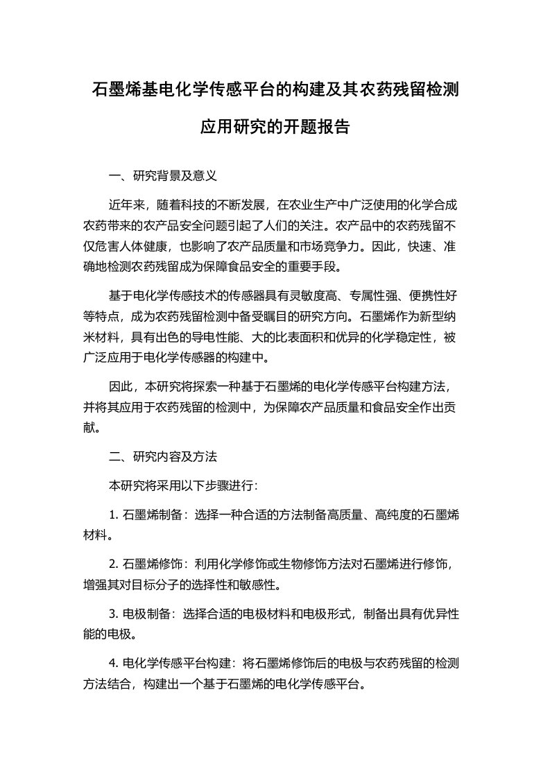 石墨烯基电化学传感平台的构建及其农药残留检测应用研究的开题报告