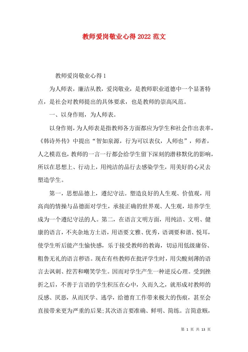 教师爱岗敬业心得2022范文