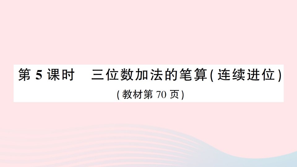 2023二年级数学下册第六单元两三位数的加法和减法第5课时三位数加法的笔算连续进位作业课件苏教版