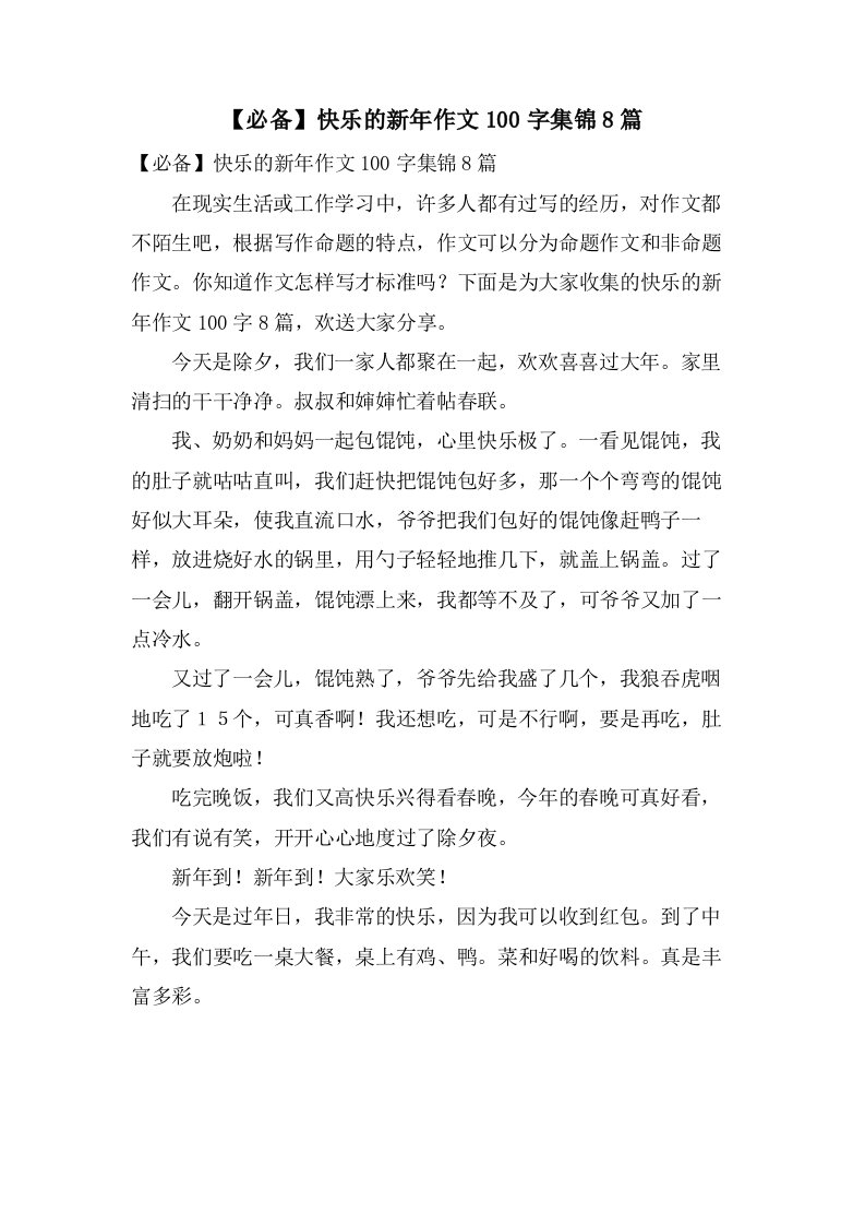 快乐的新年作文100字集锦8篇