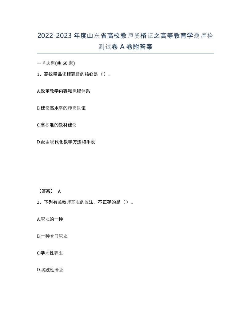 2022-2023年度山东省高校教师资格证之高等教育学题库检测试卷A卷附答案