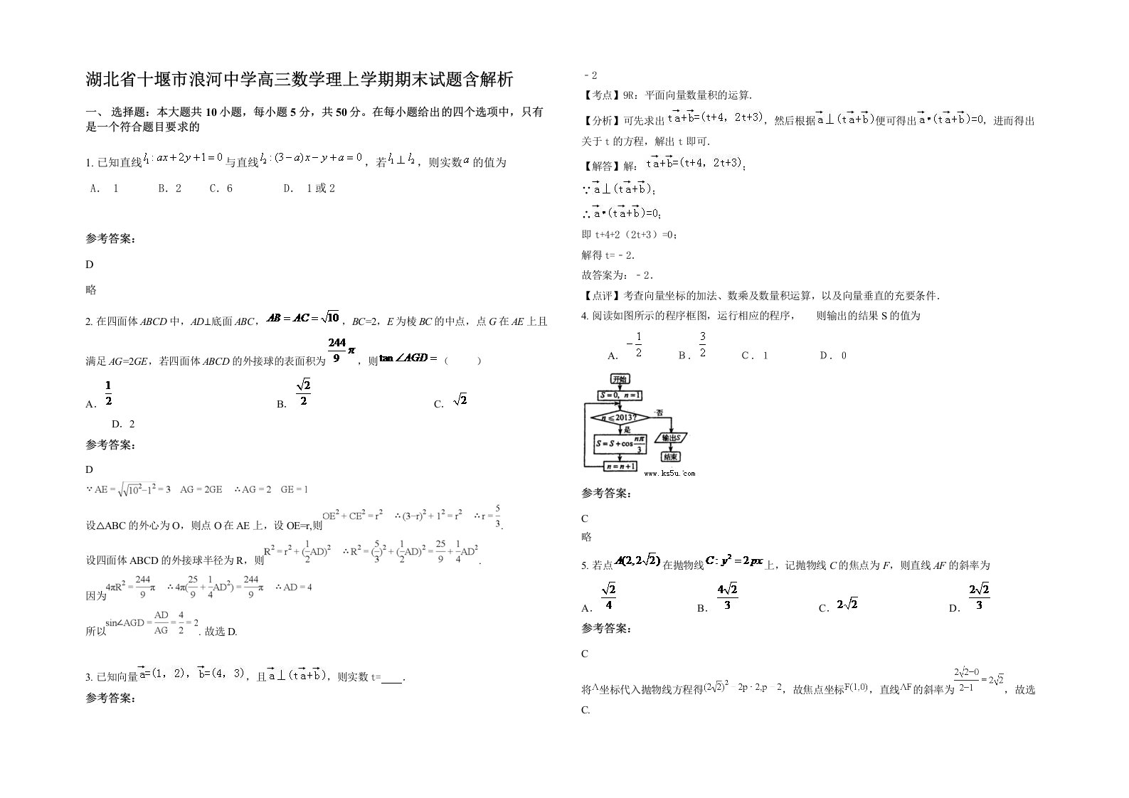 湖北省十堰市浪河中学高三数学理上学期期末试题含解析