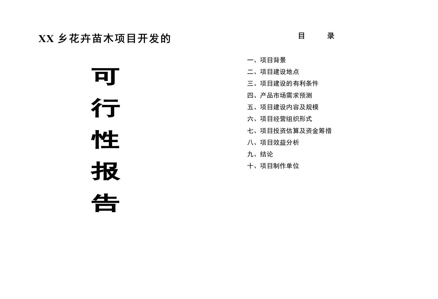 xx花卉苗木项目开发的建设可行性研究报告