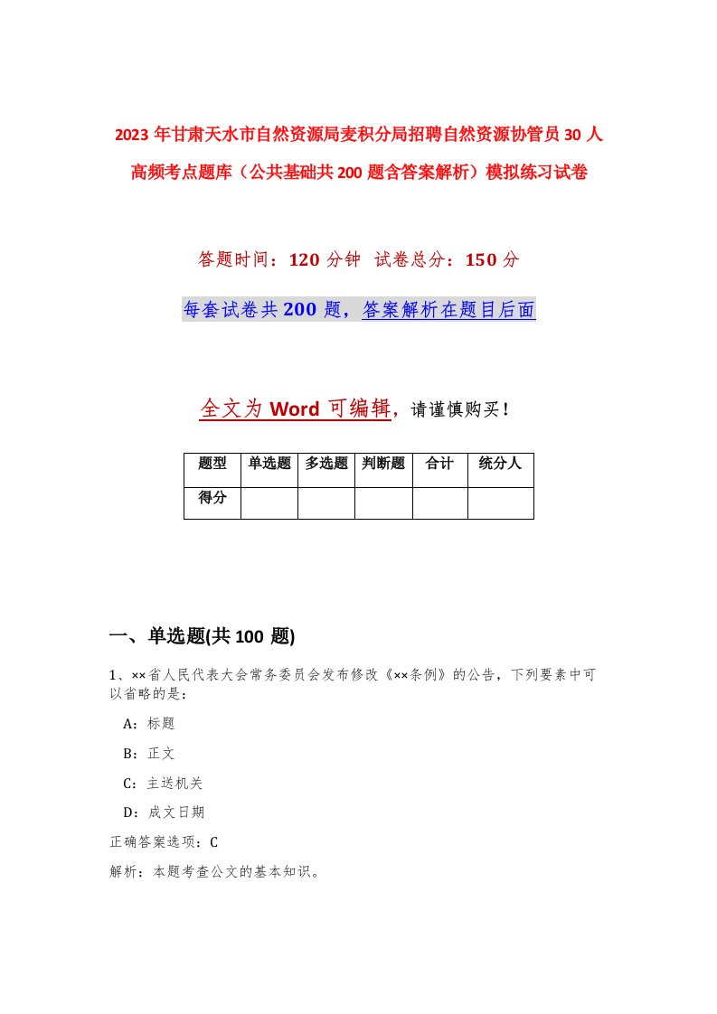 2023年甘肃天水市自然资源局麦积分局招聘自然资源协管员30人高频考点题库公共基础共200题含答案解析模拟练习试卷