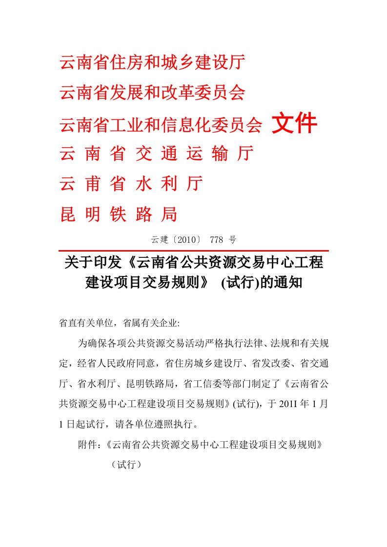 云南省公共资源交易中心工程建设项目交易规则