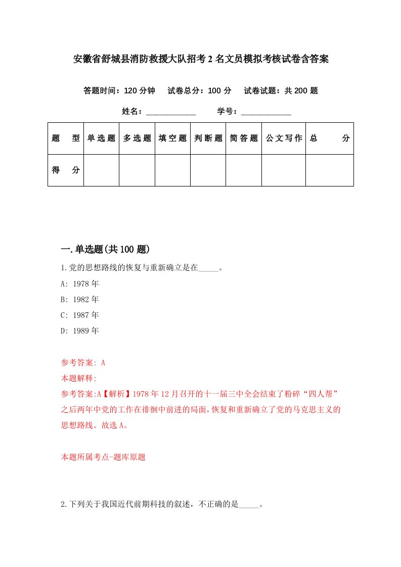 安徽省舒城县消防救援大队招考2名文员模拟考核试卷含答案5