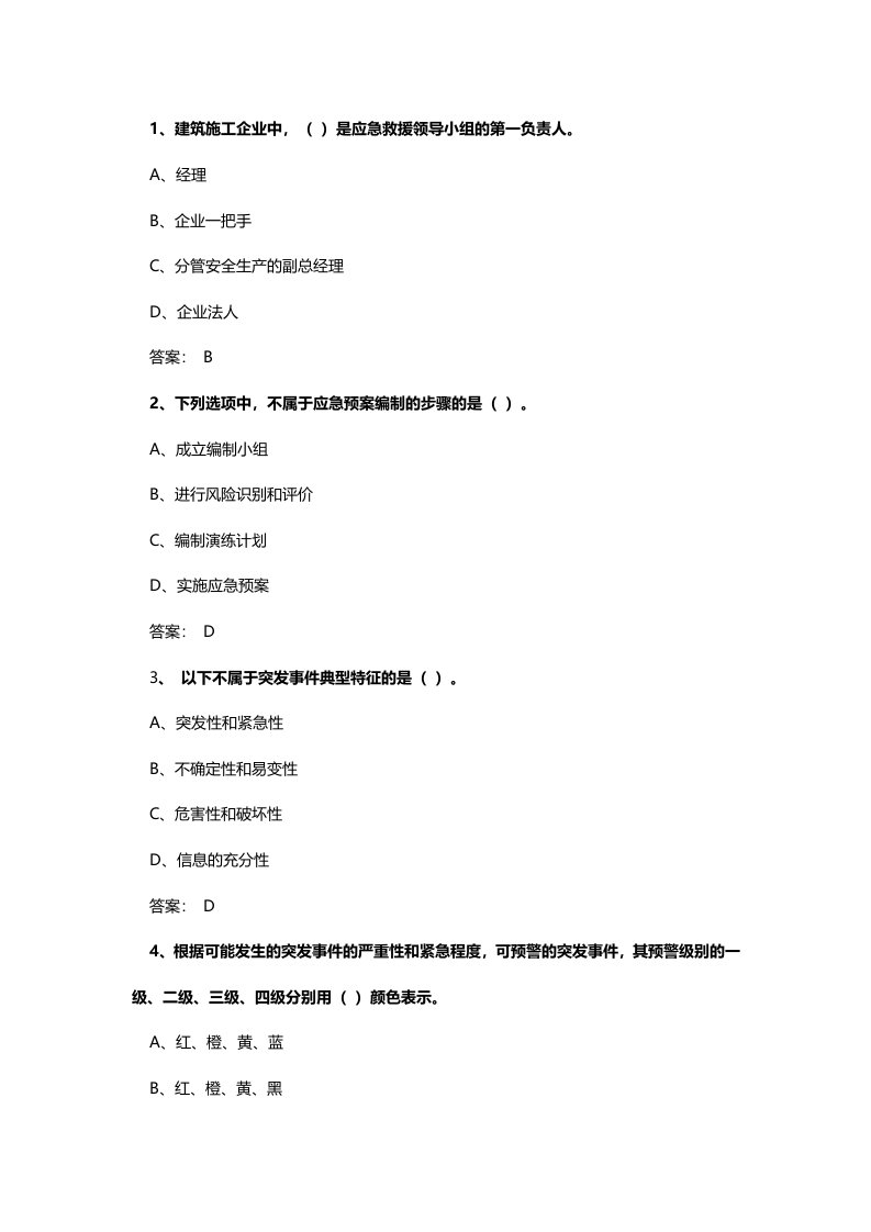 2016年专业技术人员突发事件应急处理答案