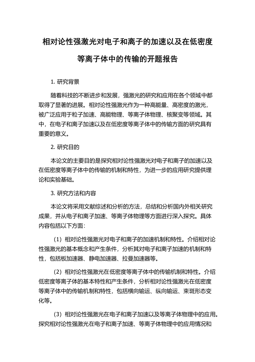 相对论性强激光对电子和离子的加速以及在低密度等离子体中的传输的开题报告