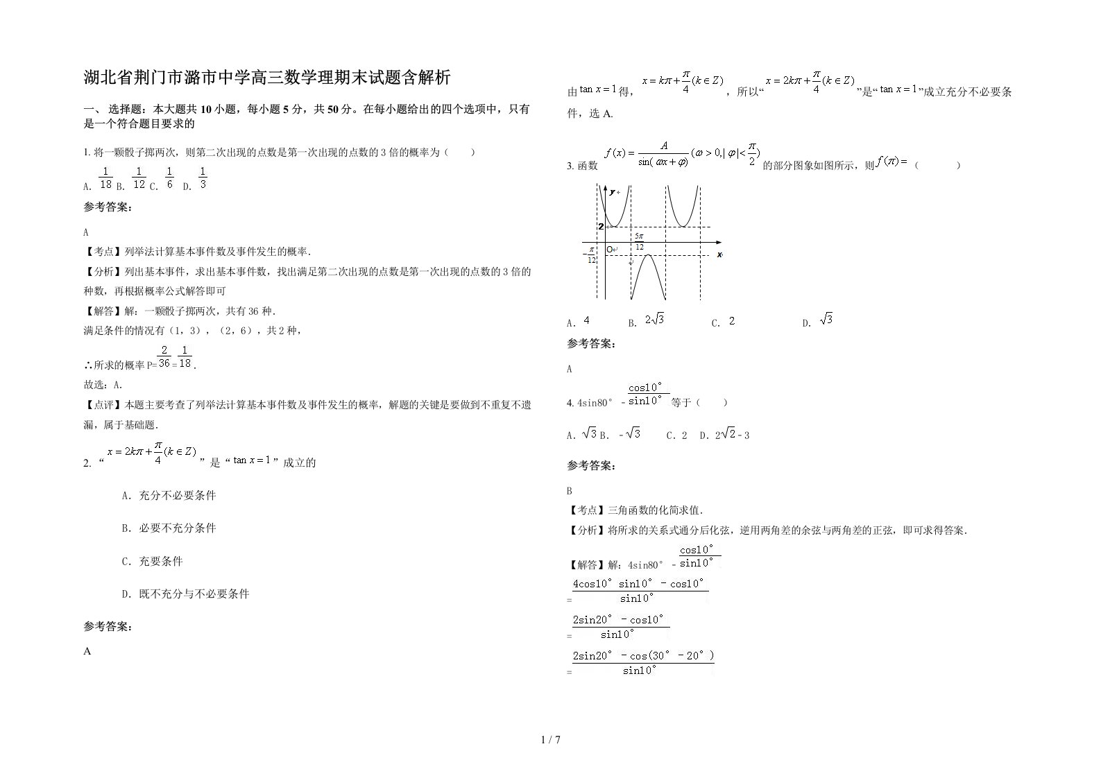 湖北省荆门市潞市中学高三数学理期末试题含解析