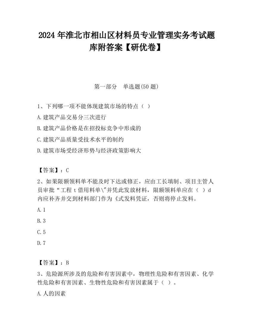 2024年淮北市相山区材料员专业管理实务考试题库附答案【研优卷】