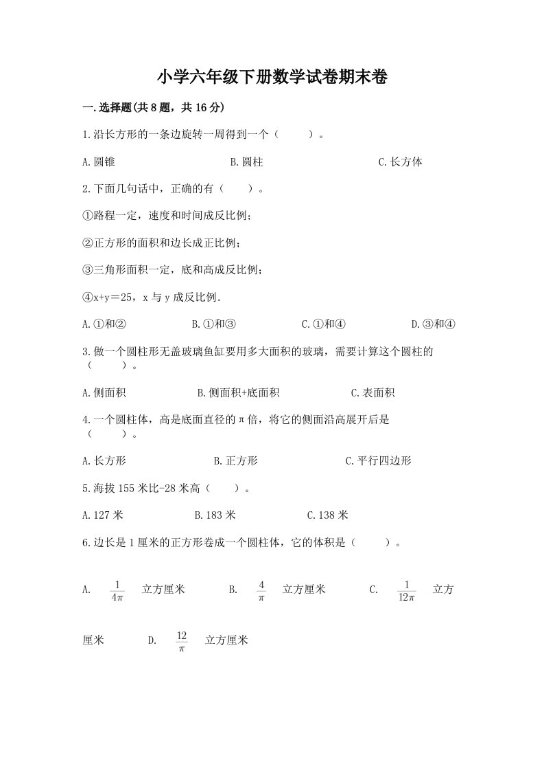 小学六年级下册数学试卷期末卷附答案下载