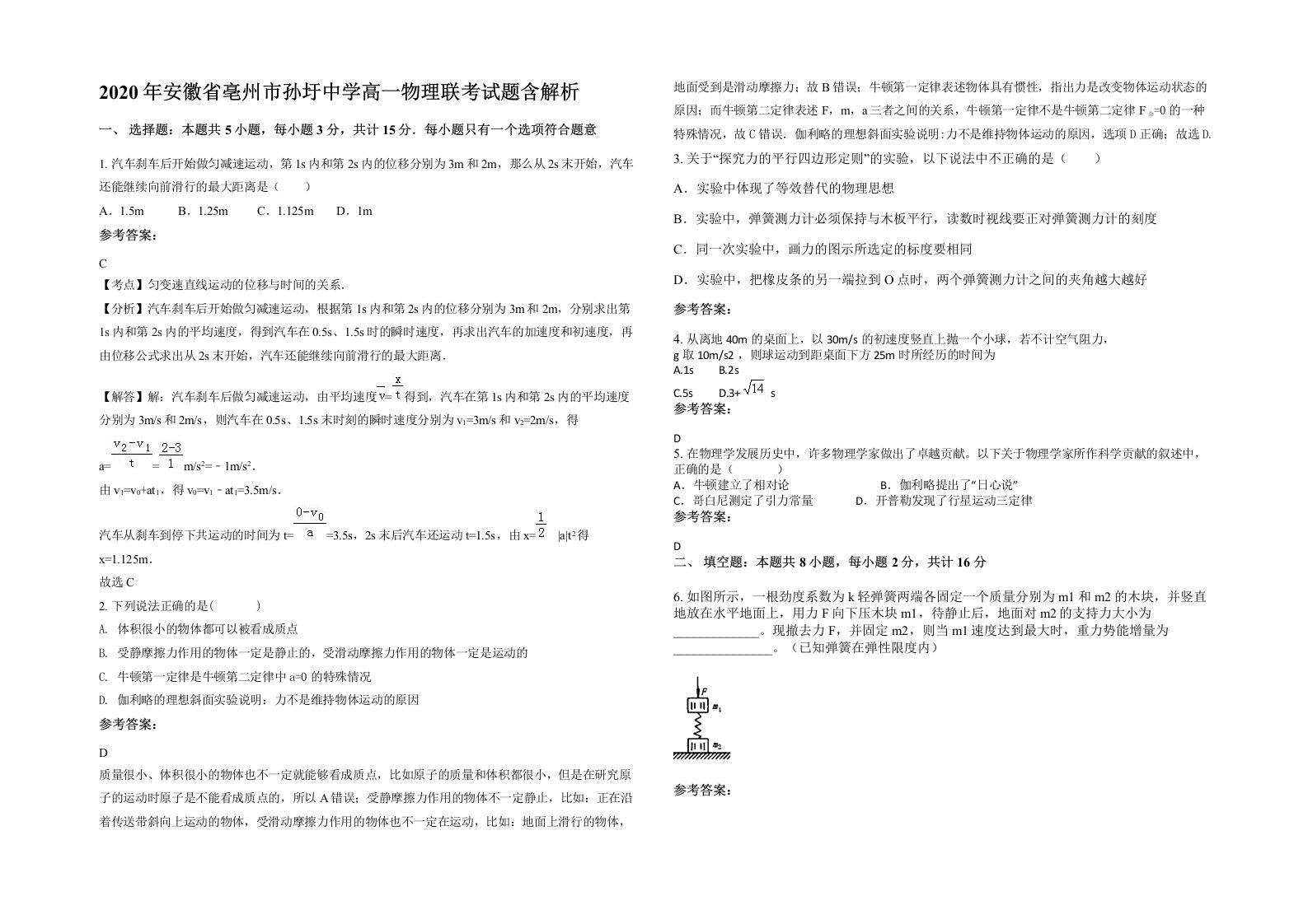 2020年安徽省亳州市孙圩中学高一物理联考试题含解析