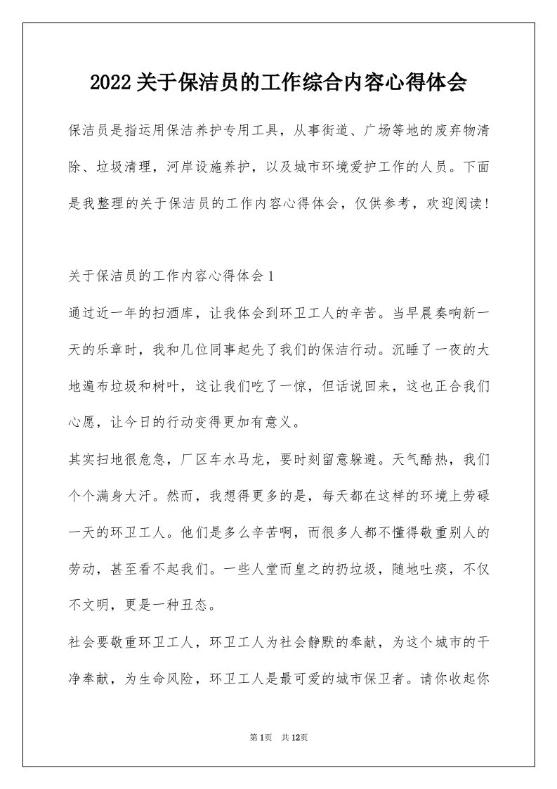 2022关于保洁员的工作综合内容心得体会