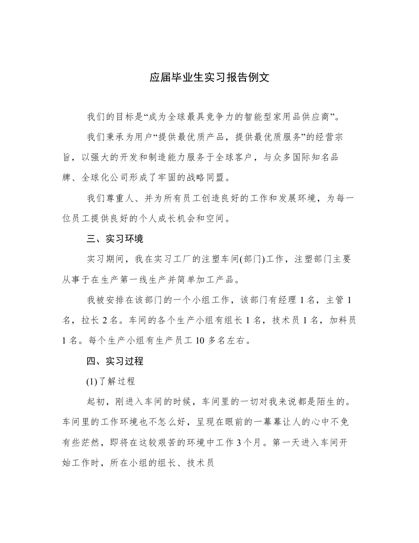 应届毕业生实习报告例文