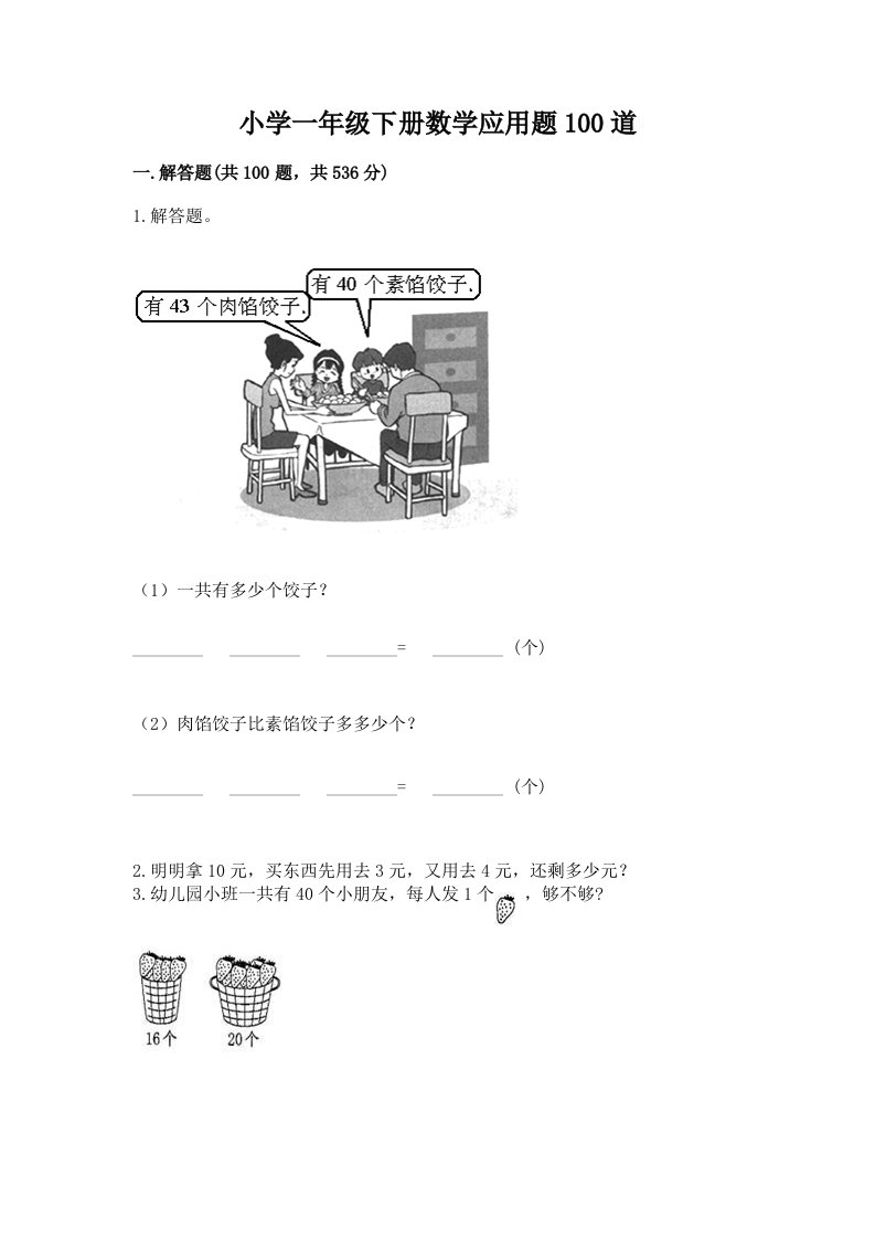 小学一年级下册数学应用题100道及完整答案【历年真题】