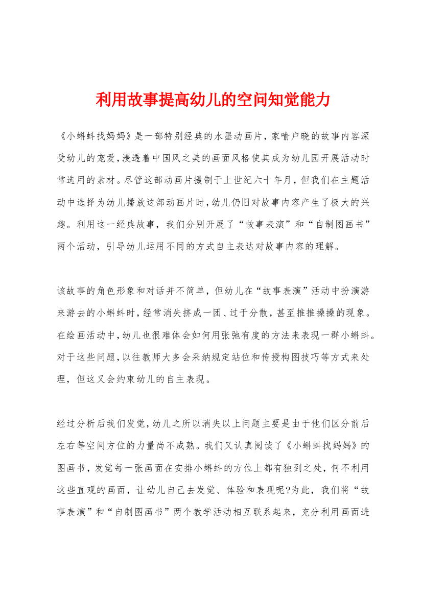 利用故事提高幼儿的空问知觉能力