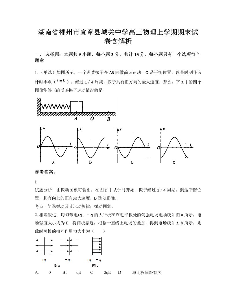 湖南省郴州市宜章县城关中学高三物理上学期期末试卷含解析