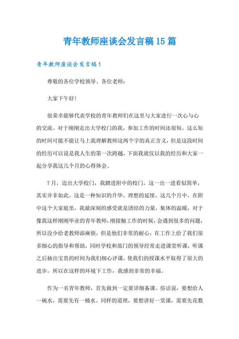 青年教师座谈会发言稿15篇