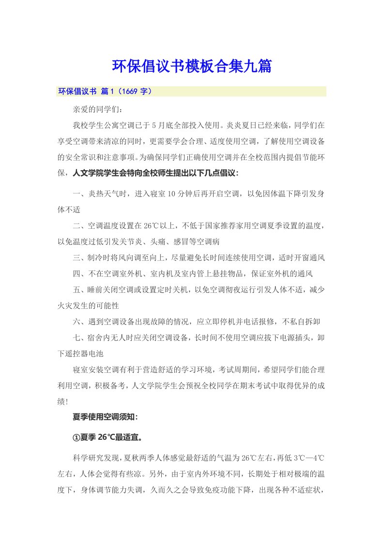 环保倡议书模板合集九篇