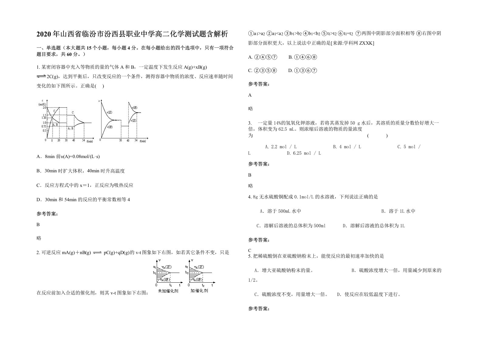 2020年山西省临汾市汾西县职业中学高二化学测试题含解析