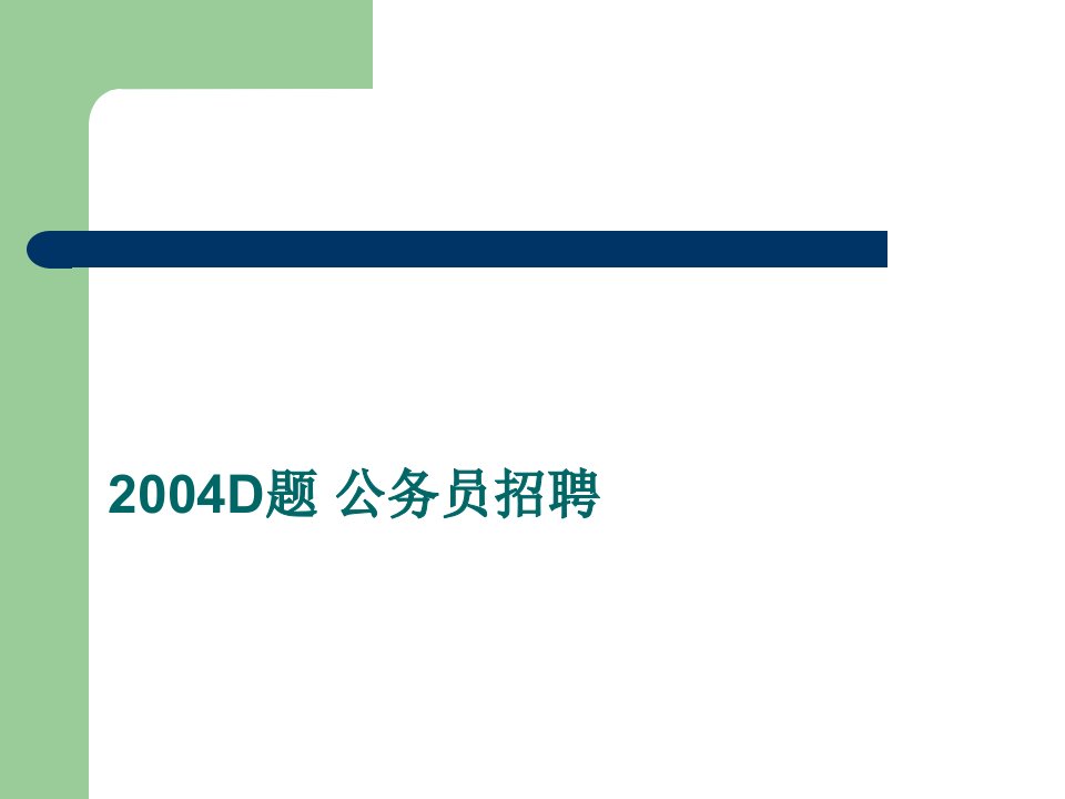 整数规划2-2004全国数学建模D题公务员招聘问题