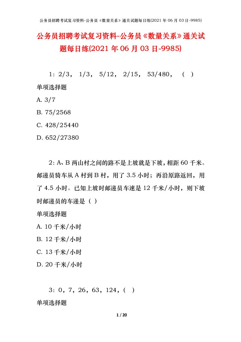 公务员招聘考试复习资料-公务员数量关系通关试题每日练2021年06月03日-9985