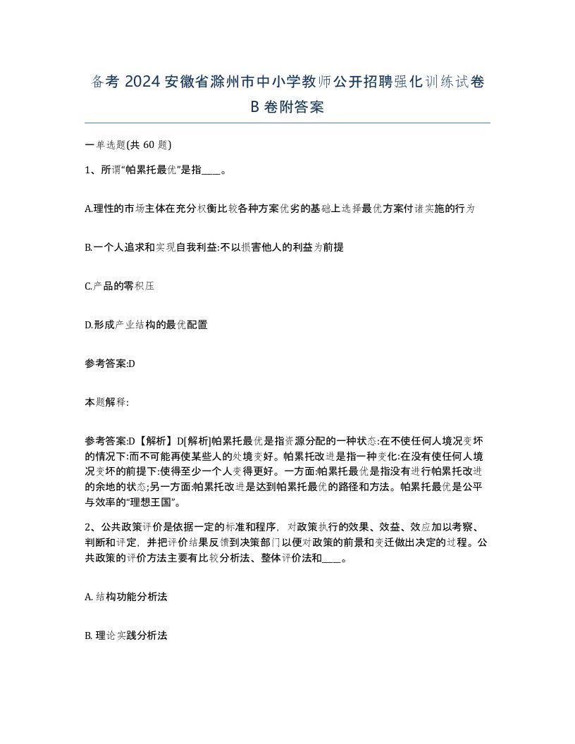 备考2024安徽省滁州市中小学教师公开招聘强化训练试卷B卷附答案