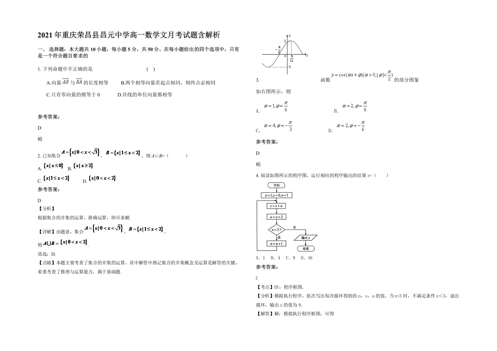 2021年重庆荣昌县昌元中学高一数学文月考试题含解析