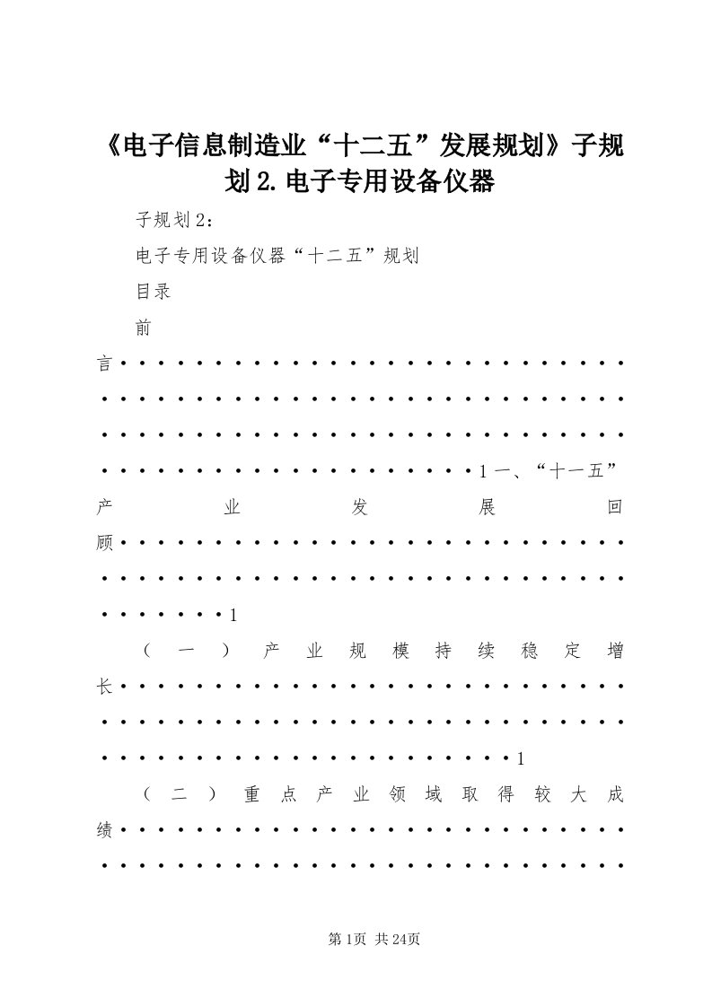 《电子信息制造业“十二五”发展规划》子规划.电子专用设备仪器