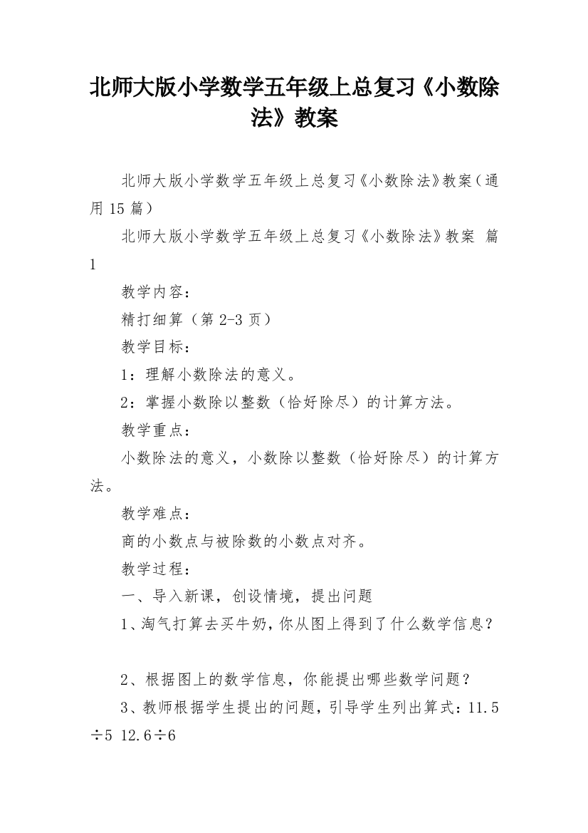 北师大版小学数学五年级上总复习《小数除法》教案