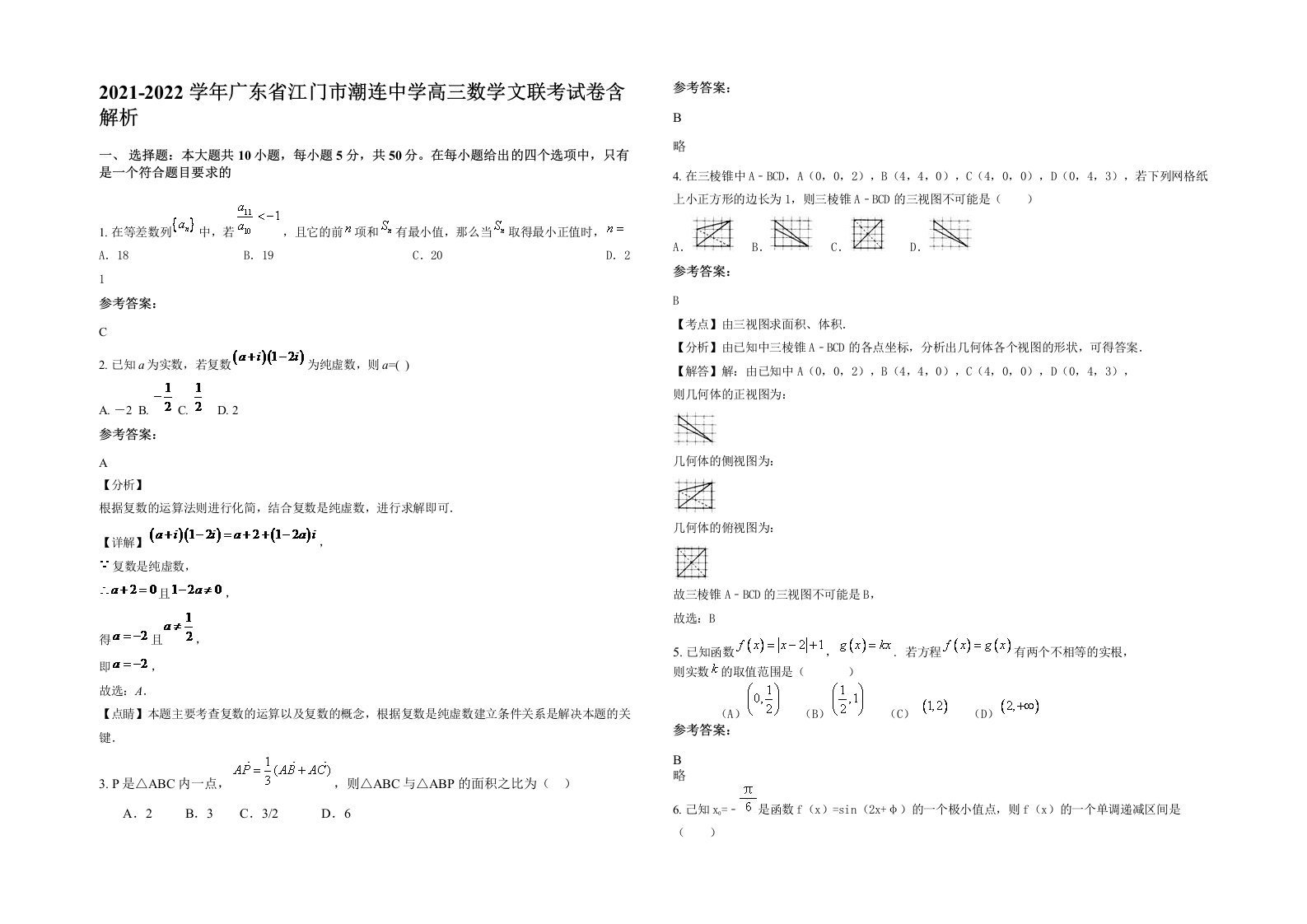 2021-2022学年广东省江门市潮连中学高三数学文联考试卷含解析