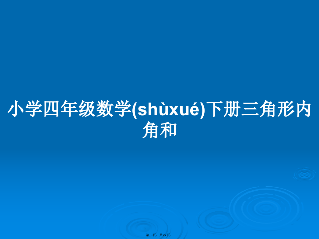 小学四年级数学下册三角形内角和