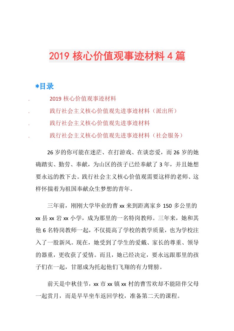 核心价值观事迹材料4篇