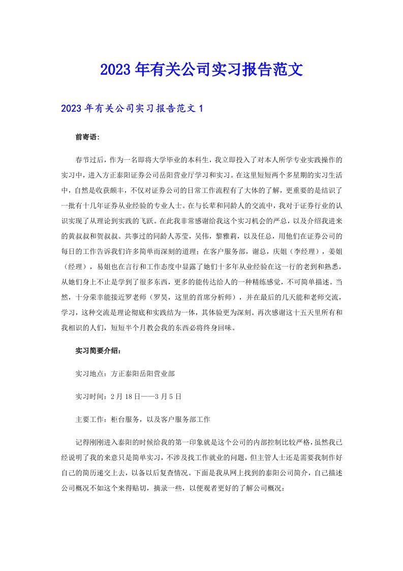 2023年有关公司实习报告范文