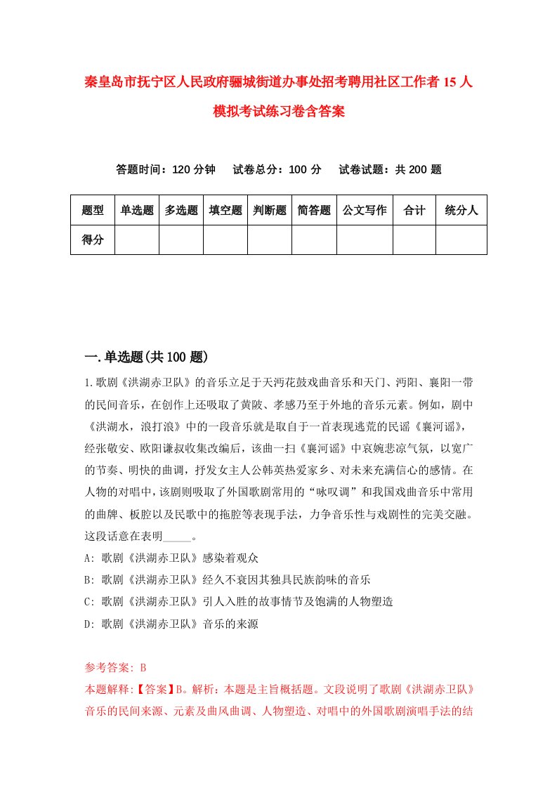 秦皇岛市抚宁区人民政府骊城街道办事处招考聘用社区工作者15人模拟考试练习卷含答案9