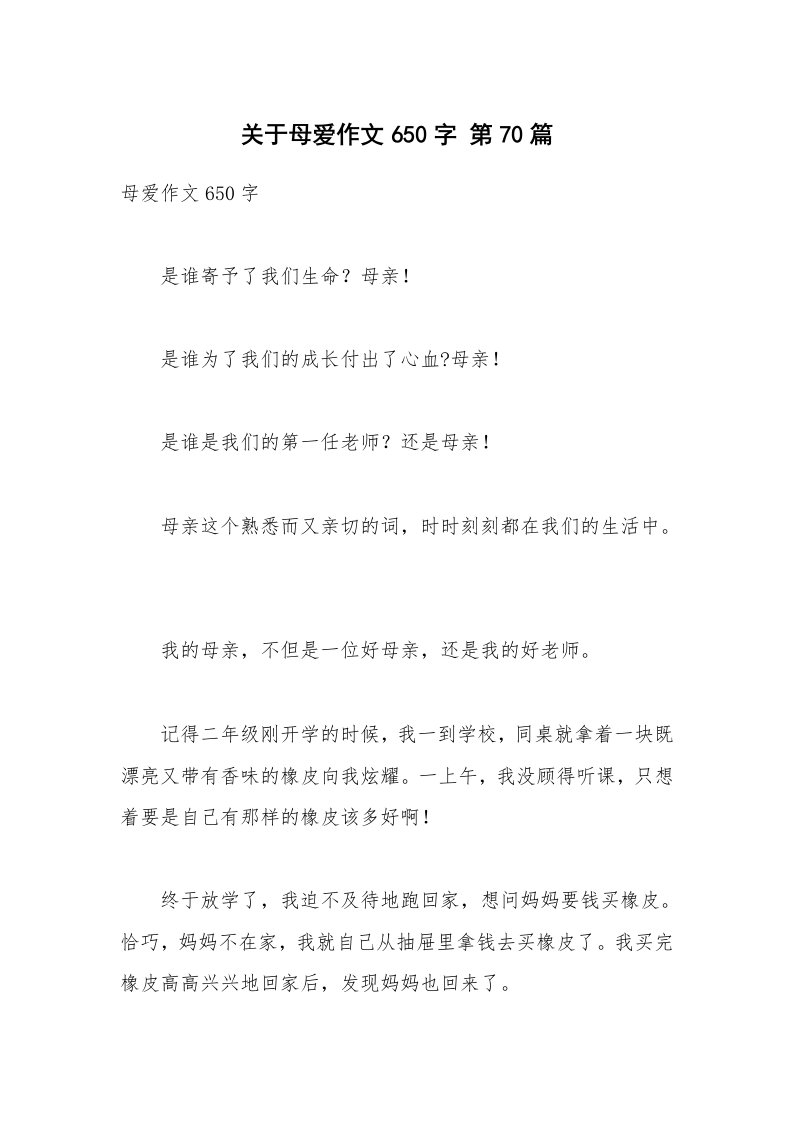 关于母爱作文650字