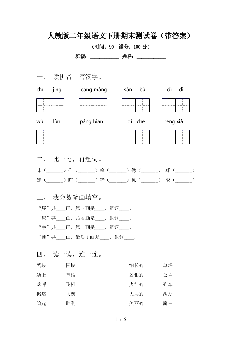 人教版二年级语文下册期末测试卷(带答案)