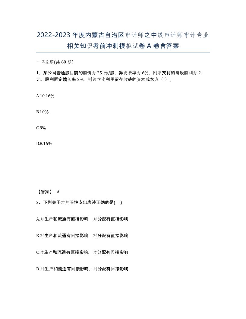 2022-2023年度内蒙古自治区审计师之中级审计师审计专业相关知识考前冲刺模拟试卷A卷含答案