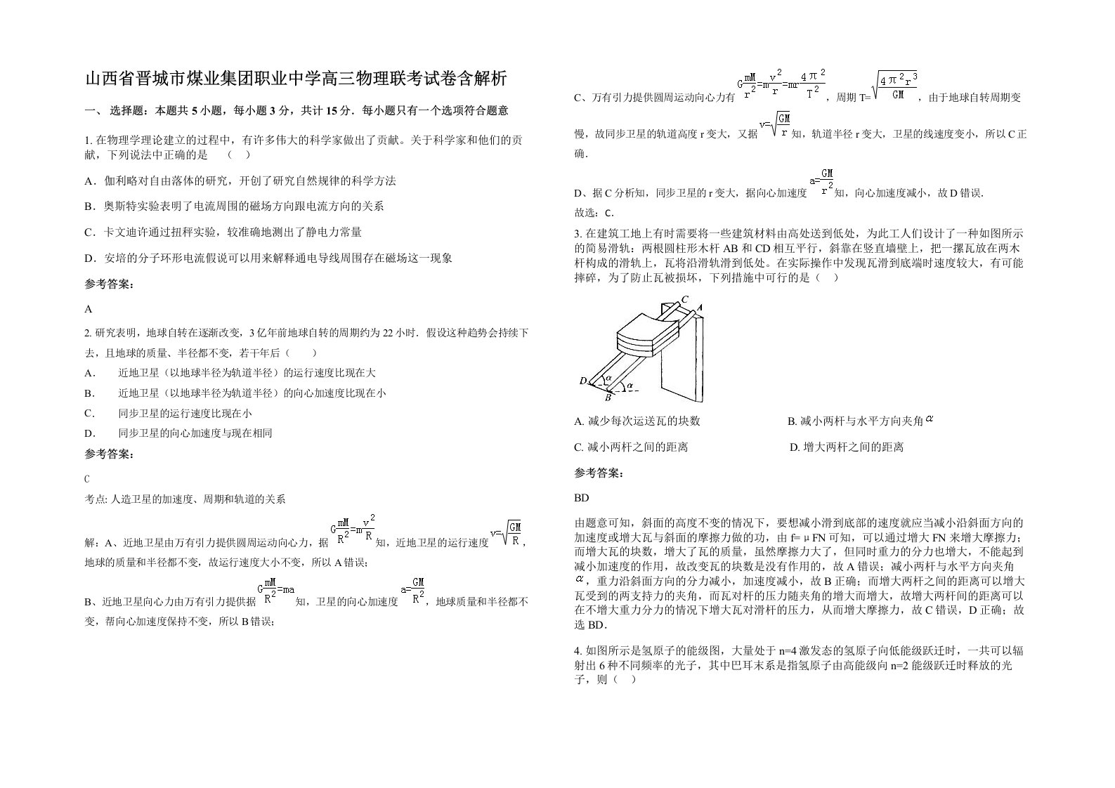 山西省晋城市煤业集团职业中学高三物理联考试卷含解析