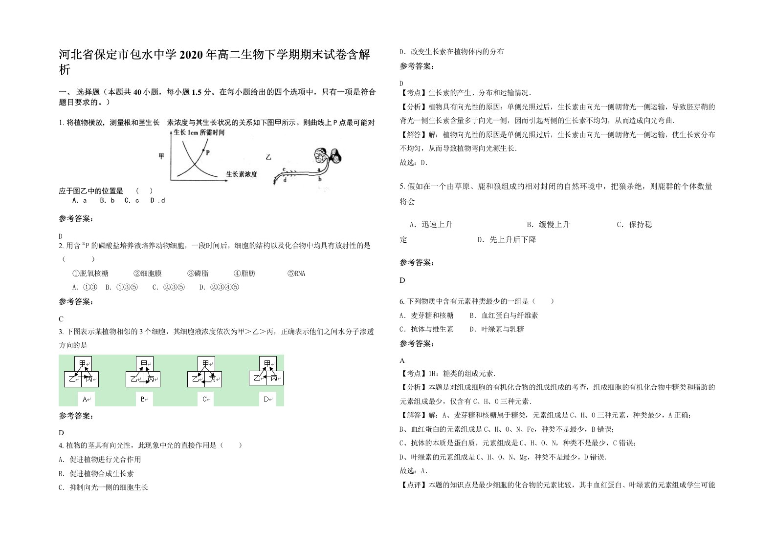 河北省保定市包水中学2020年高二生物下学期期末试卷含解析