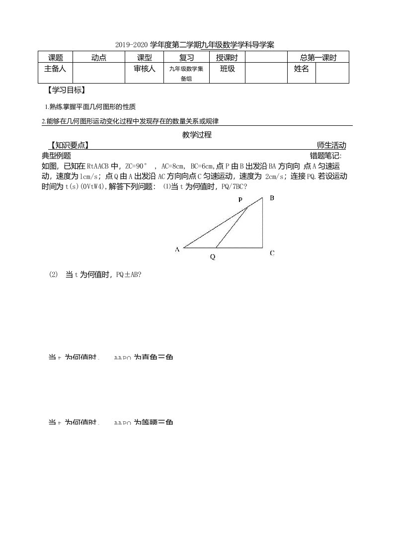 2020年九年级数学中考一轮复习动点问题导学案设计