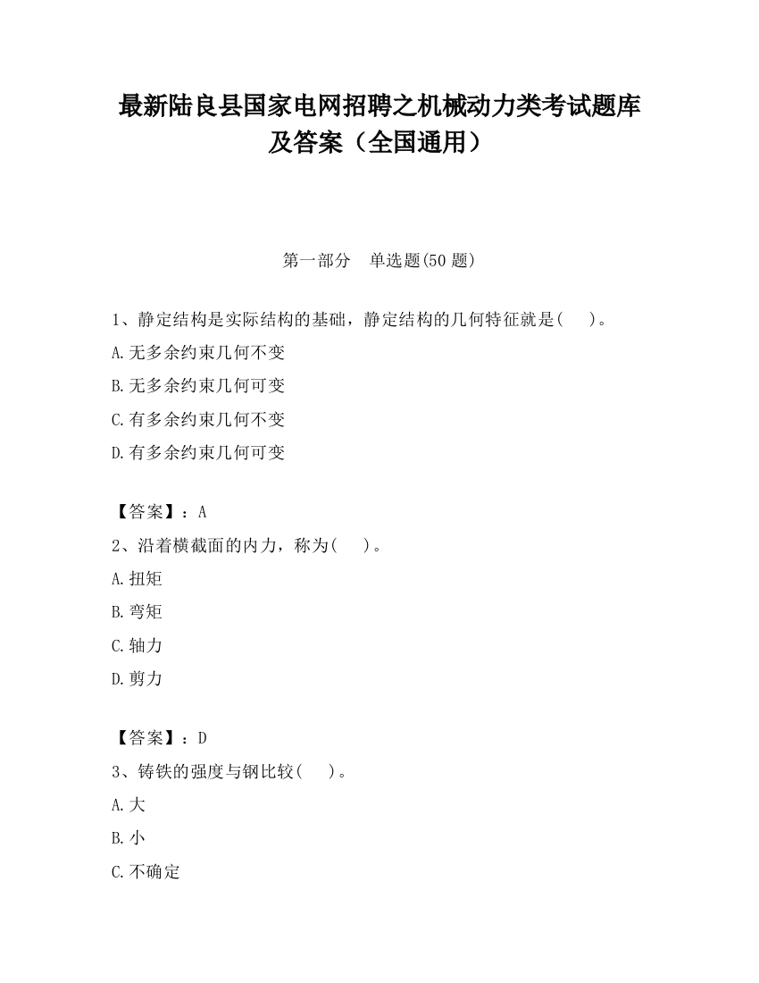 最新陆良县国家电网招聘之机械动力类考试题库及答案（全国通用）