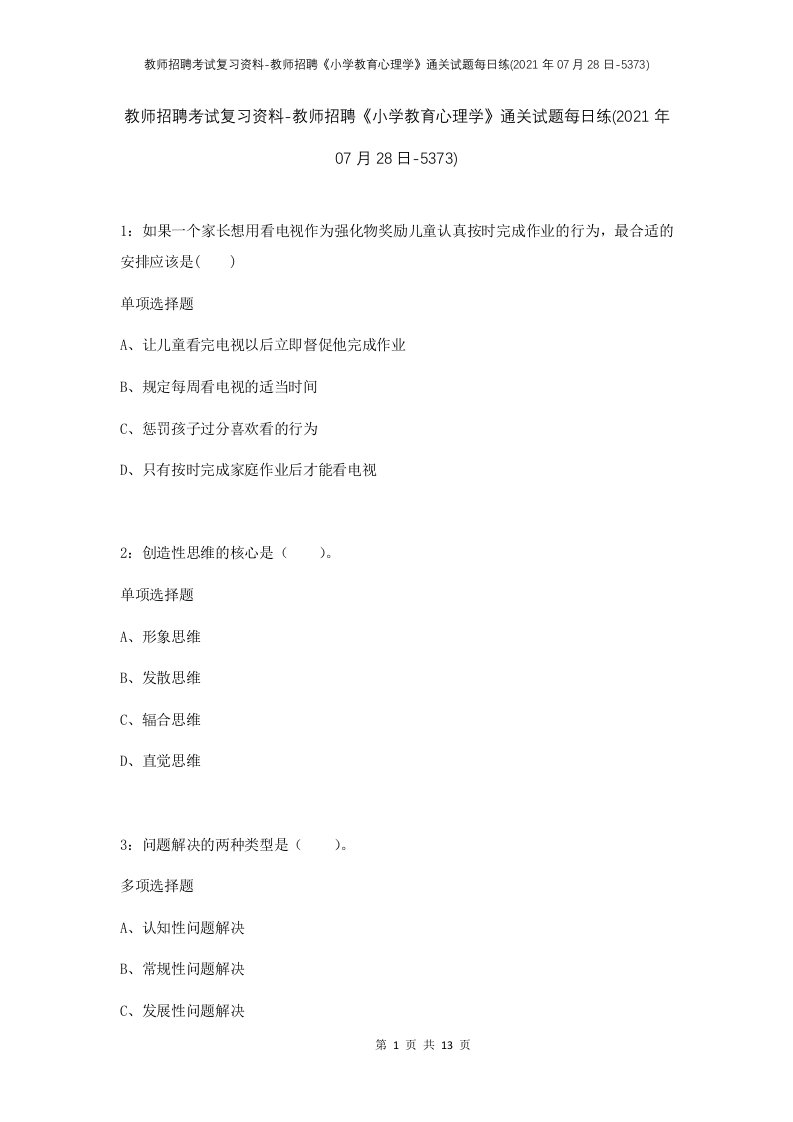 教师招聘考试复习资料-教师招聘小学教育心理学通关试题每日练2021年07月28日-5373