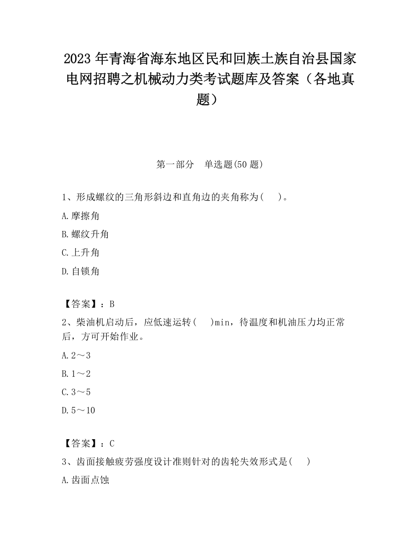 2023年青海省海东地区民和回族土族自治县国家电网招聘之机械动力类考试题库及答案（各地真题）